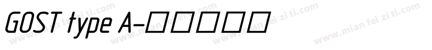 GOST type A字体转换